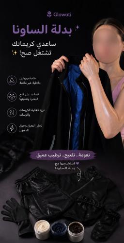 بكج عرض اليوم الوطني ، بكج التفتيح مع بدلة الساونا