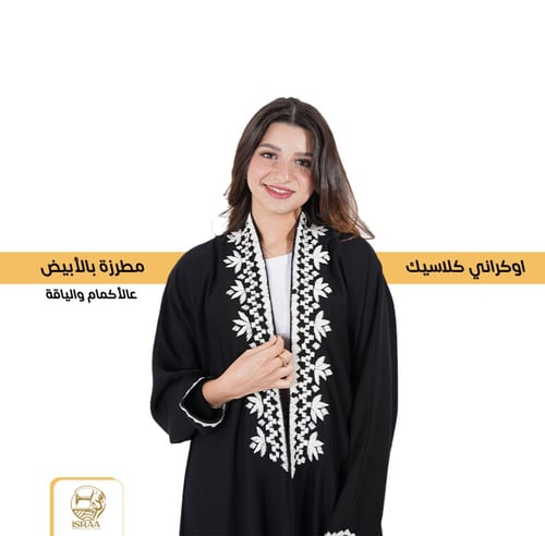 عباية مزينة بتطريز ابيض عالأكمام والياقة