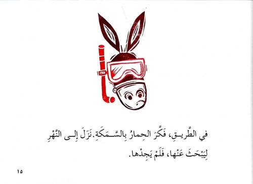 الحمار و كيس الملح