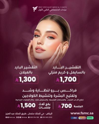 بكج 3جلسات من فراكس برو لنظارة وشد وتفتيح البشرة و...