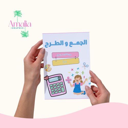 مطوبة الجمع و الطرح