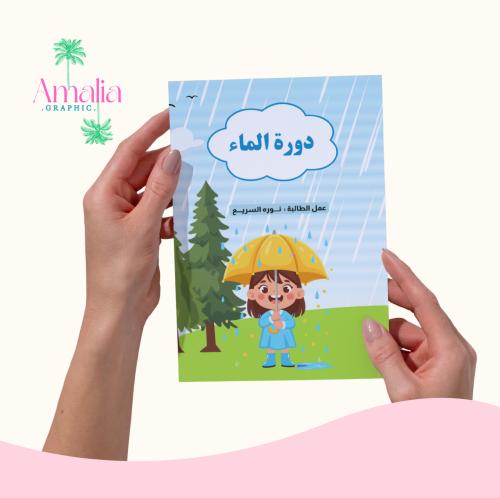 مطوية دورة الماء