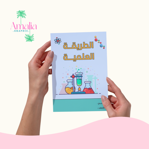 مطوية الطريقة العلمية