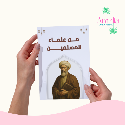 مطوية من علماء المسلمين