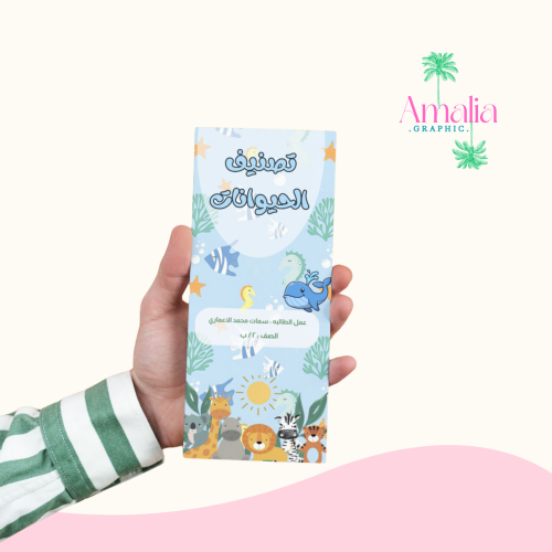 مطوية تصنيف الحيوانات
