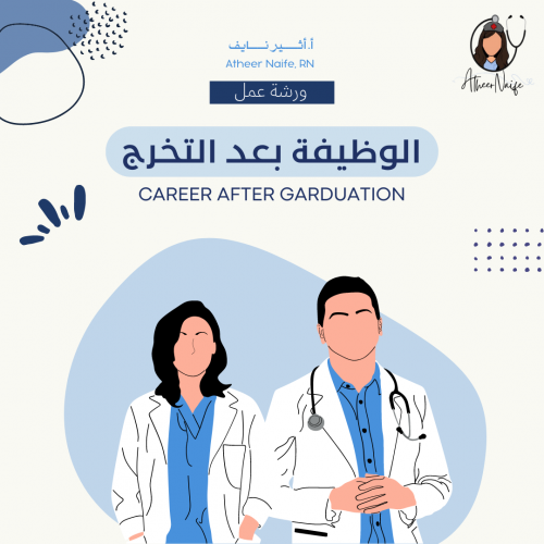 كيف استعد للوظيفة بعد التخرج (مسجلة)