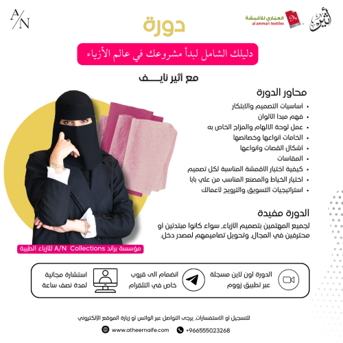 دليلك الشامل لبدأ مشروعك في عالم الأزياء