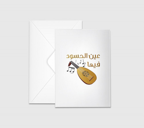 بطاقة عين الحسود فيها عود