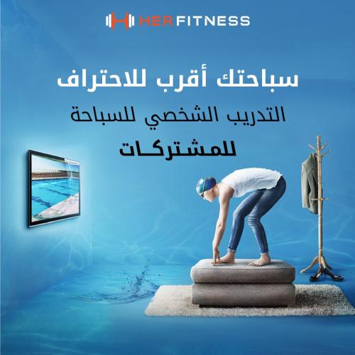 تدريب شخصي سباحة للمشتركات