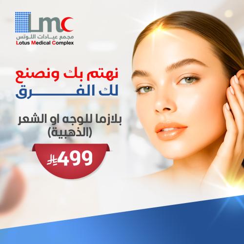 بلازمة للوجة او الشعر (الذهبية)