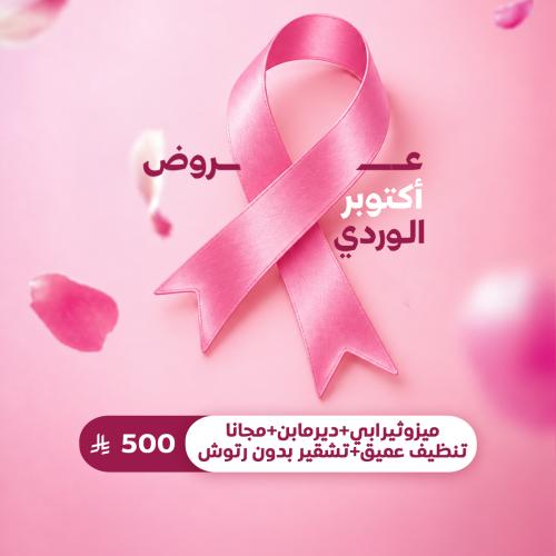 ميزوثيرابي + ديرمابن + مجانا تنظيف عميق + تشقير بد...