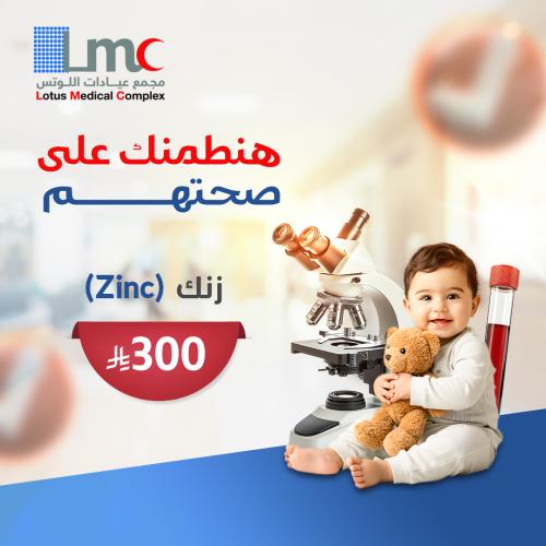 Zinc زنك