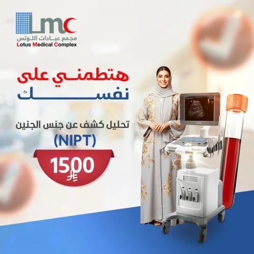 تحليل كشف عن جنس الجنين NIPT