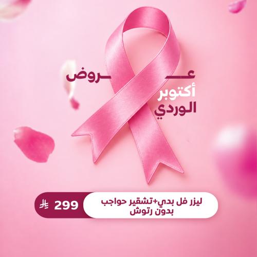 ليزر فل بدي + تشقير حواجب بدون رتوش