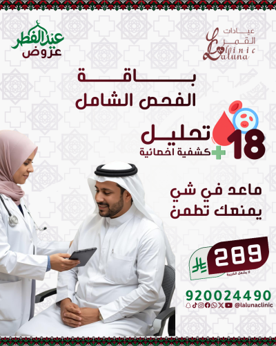 باقة الفحص الشامل |لأساسية | 18 تحليل + كشفية اخصا...
