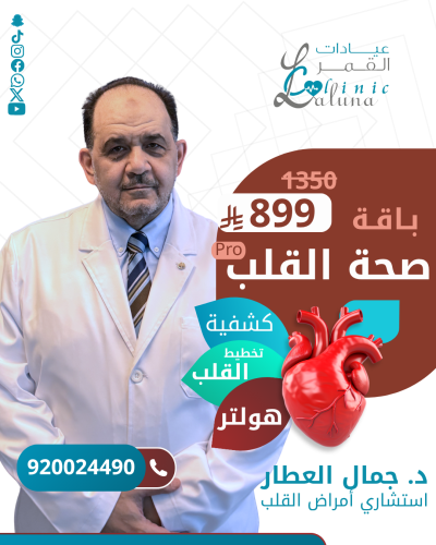 باقة صحة القلب برو- كشفية استشاري + تخطيط القلب +...