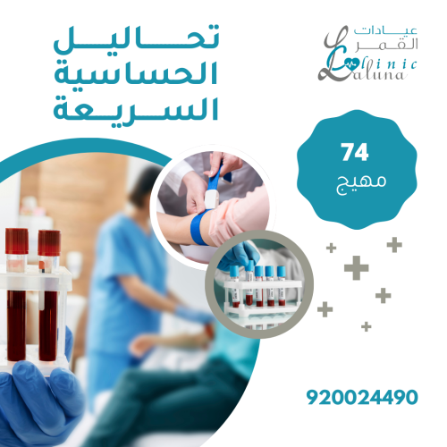 تحاليل الحساسية السريعة 74 مهيج غذائي و هوائي