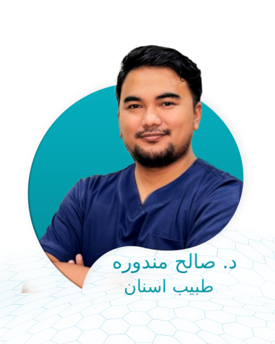 كشفية د. صالح مندوره - طب وجراحة الاسنان
