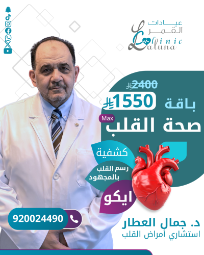 باقة صحة القلب القصوى - كشفية استشاري +رسم القلب ب...