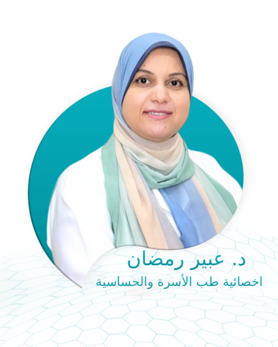 كشفية د. عبير رمضان - اخصائية طب الأسرة والحساسية