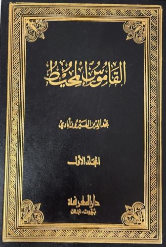 القاموس المحيط _ مجد الدين الفيروزآبادي