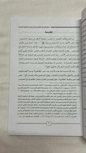 منهج المدرسة الظاهرية في تفسير النصوص الدينية _ ال...