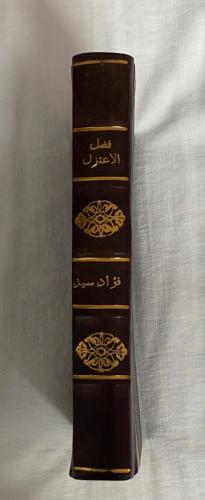 فضل الاعتزال _ المحقق : فؤاد السيد