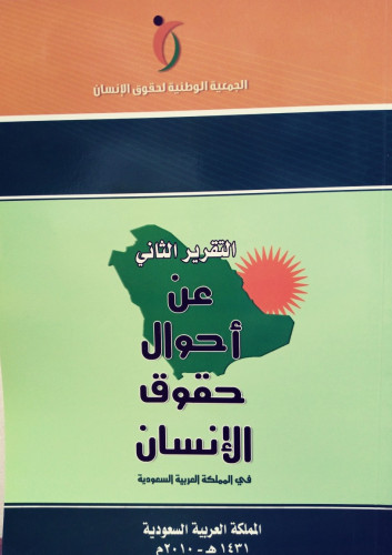 التَقرِيرُ الثَانِي لـِ حُقوقِ الإنسان