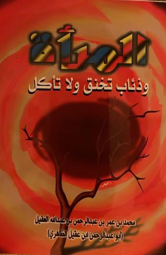 المرأة وذئاب تخنق ولا تأكل _ أبو عبد الرحمن بن عقي...