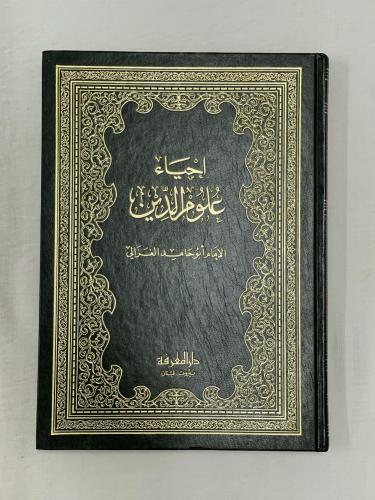 إحياء علوم الدين ـ أبو حامد الغزالي