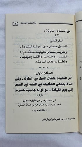 من أحكام الديانة - السفر الثاني _ أبو عبد الرحمن ب...