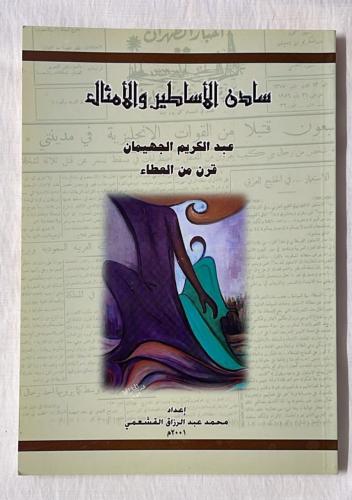 سادن الأساطير و الأمثال _ محمد عبد الرزاق القشعمي