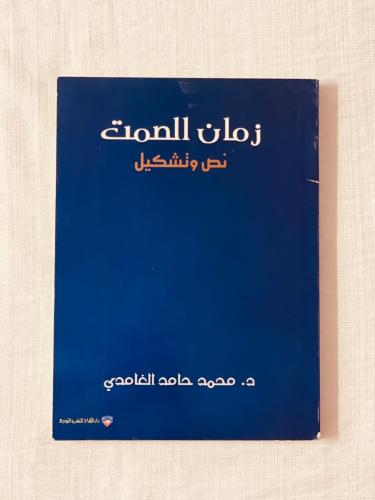 زمان الصمت نص وتشكيل ـ د.محمد حامد الغامدي