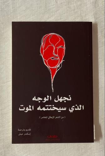 نجهل الوجه الذي سيختتمه الموت ـ من الشعر اللإيطالي...