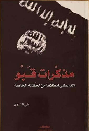 مذكرات قبو الداعي انطلاقًا من لحظته الخاصة _علي ال...