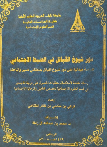 دور شيوخ القبائل في الضبط الاجتماعي - لـِ تركي الم...