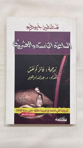 رواية : الساعة الخامسة والعشرون _ قسطنطين جيورجيو