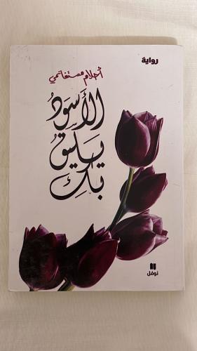 الأسود يليق بك _ أحلام مستغانمي