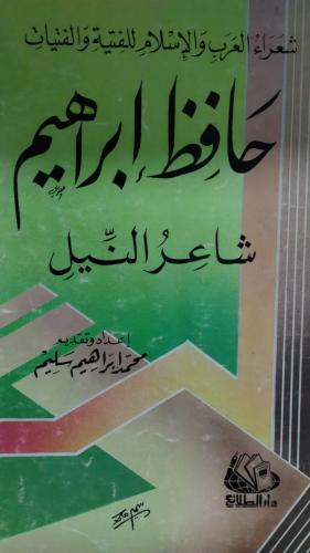 حافظ إبراهيم شاعر النيل - محمد إبراهيم سليم