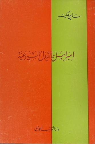 إسرائيل والدول الشيوعية _ سامي الحكيم