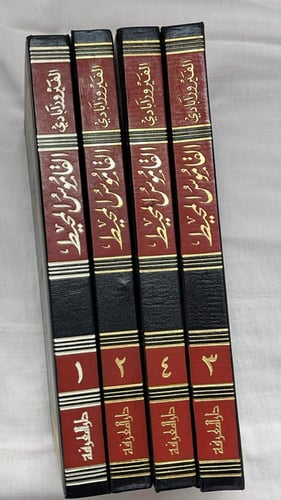 القاموس المحيط _ مجد الدين الفيروزآبادي