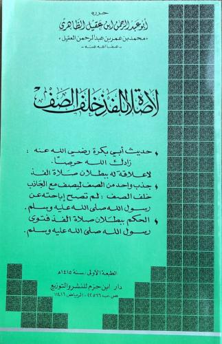 لا صلاة للفذ خلف الصف _ أبو عبد الرحمن ابن عقيل ال...