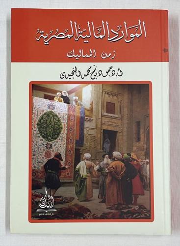 الموارد المالية المصرية زمن المماليك - الدكتور حمو...