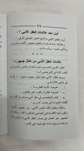 جدلية العقل الأدبي _ أبو عبد الرحمن ابن عقيل الظاه...