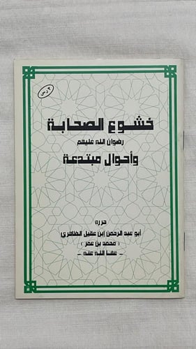 خشوع الصحابة _ أبو عبد الرحمن ابن عقيل الظاهري