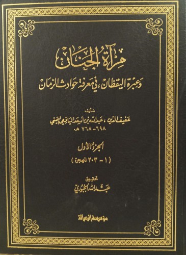مرآة الجنان وعبرة اليقظان في معرفة حوادث الزمان -...