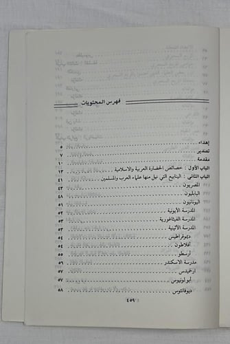 العلوم البحتة في الحضارة العربية الإسلامية - الدكت...