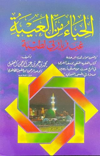 الحباء من الغيبة غب زيارتي لطيبة _ أبو عبد الرحمن...