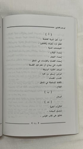 أبو نصر الفارابي _ أبو عبد الرحمن بن عقيل الظاهري...