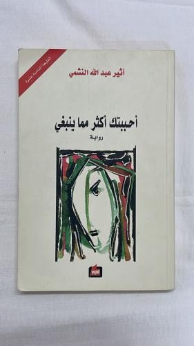 أحببتك أكثر مما ينبغي _ أثير عبد اللَّٰه النشمي